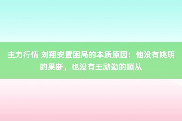 主力行情 刘翔安置困局的本质原因：他没有姚明的果断，也没有王励勤的顺从