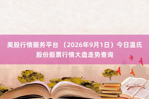 美股行情服务平台 （2026年9月1日）今日温氏股份股票行情大盘走势查询