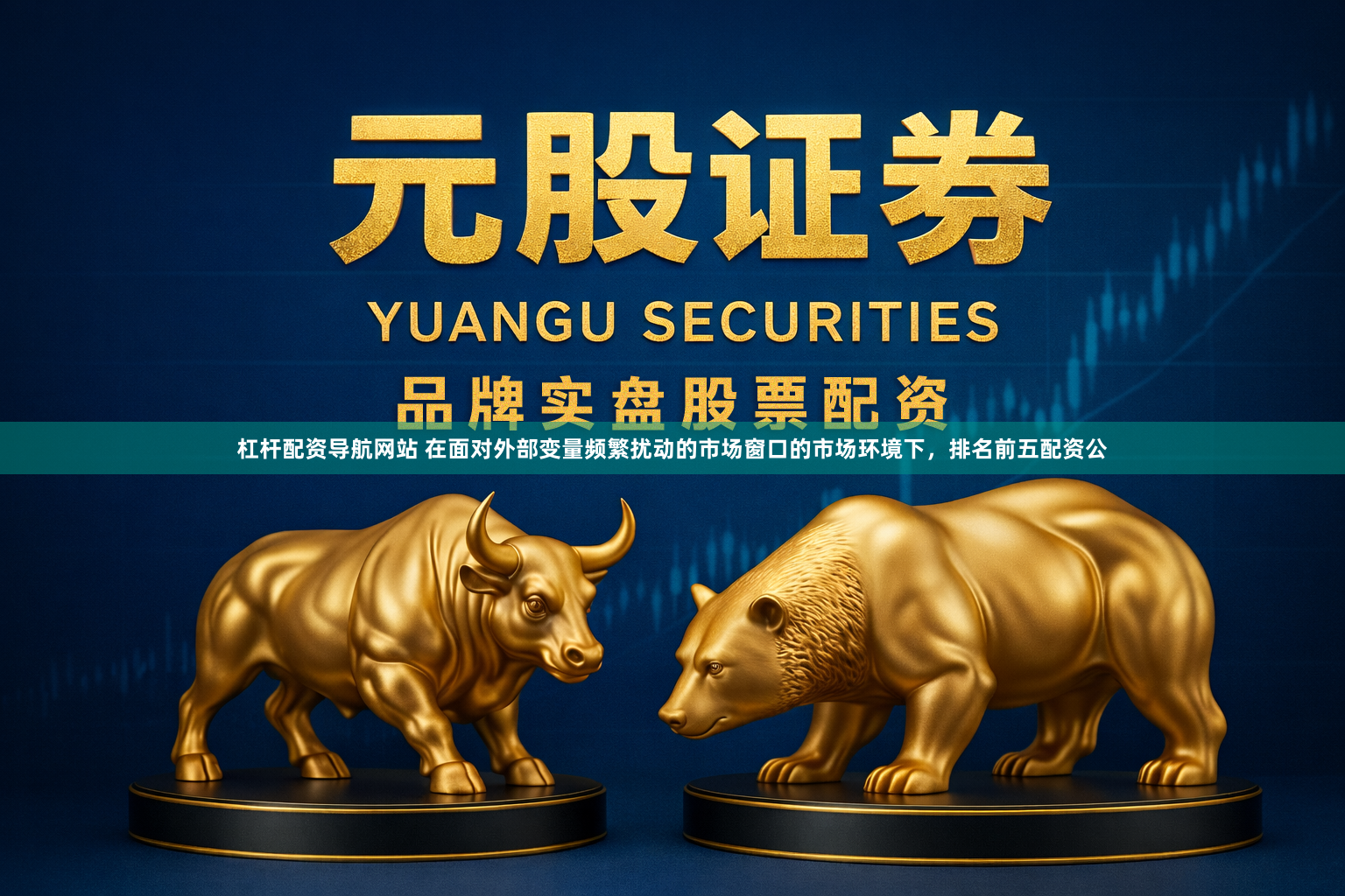 杠杆配资导航网站 在面对外部变量频繁扰动的市场窗口的市场环境下，排名前五配资公