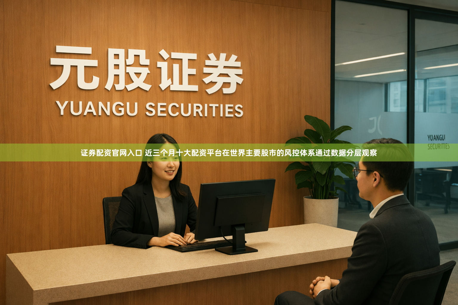 证券配资官网入口 近三个月十大配资平台在世界主要股市的风控体系通过数据分层观察