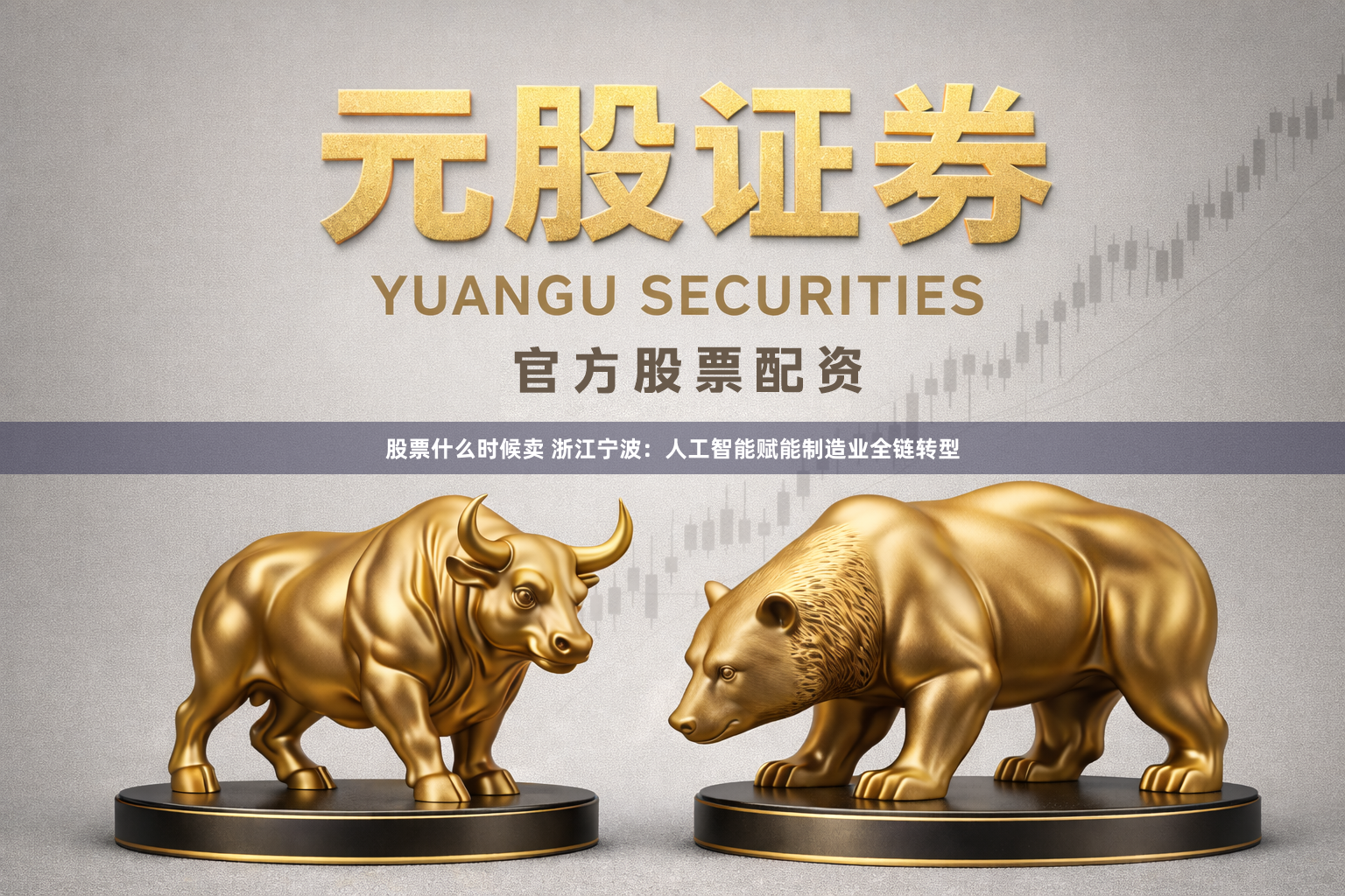 股票什么时候卖 浙江宁波：人工智能赋能制造业全链转型