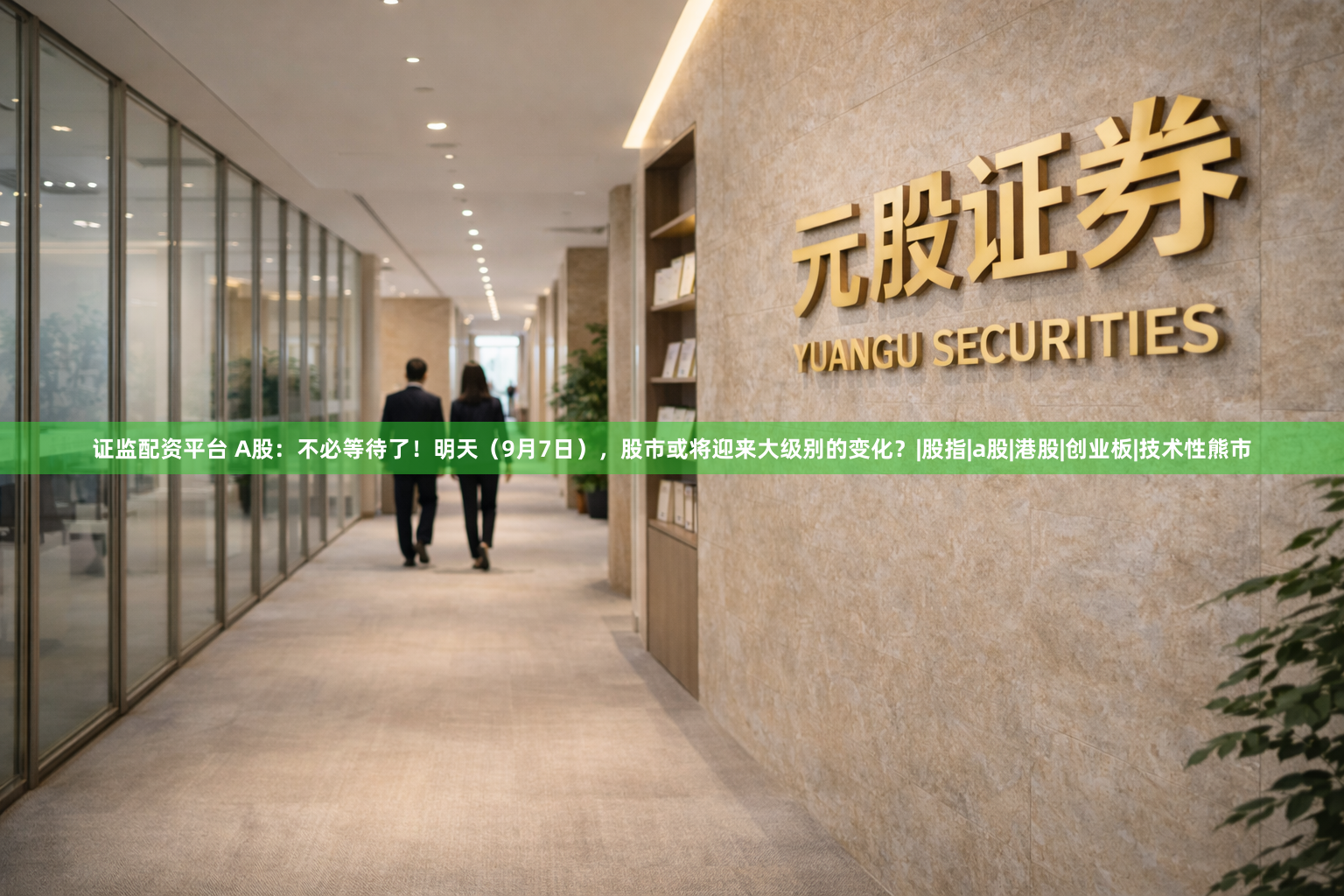 证监配资平台 A股：不必等待了！明天（9月7日），股市或将迎来大级别的变化？|股指|a股|港股|创业板|技术性熊市