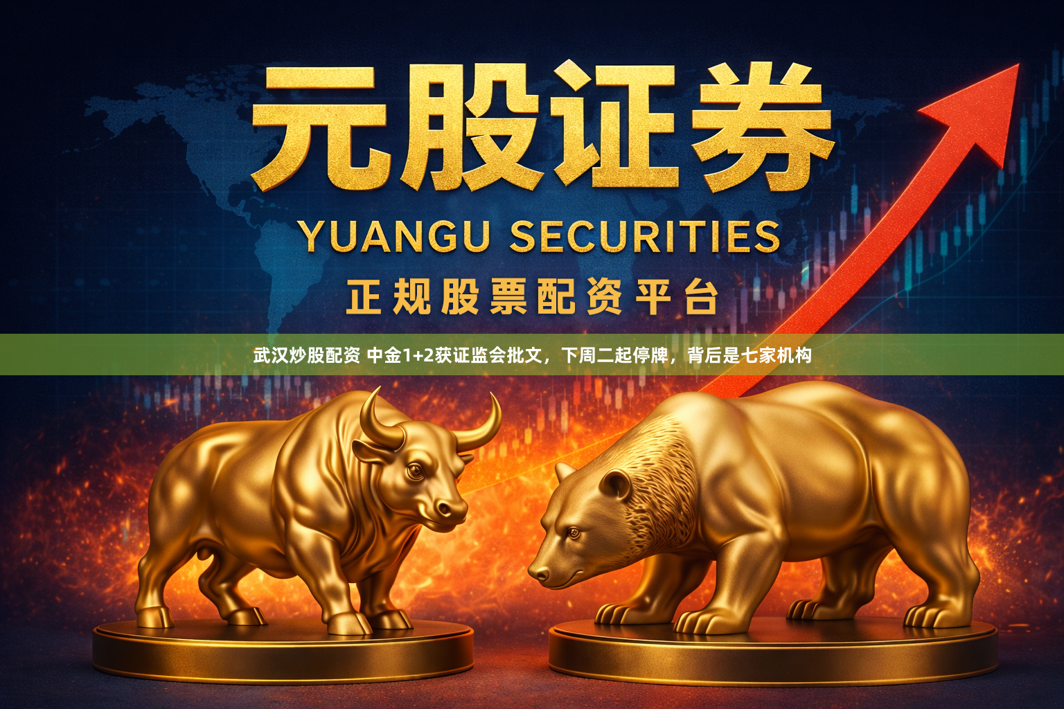 武汉炒股配资 中金1+2获证监会批文，下周二起停牌，背后是七家机构