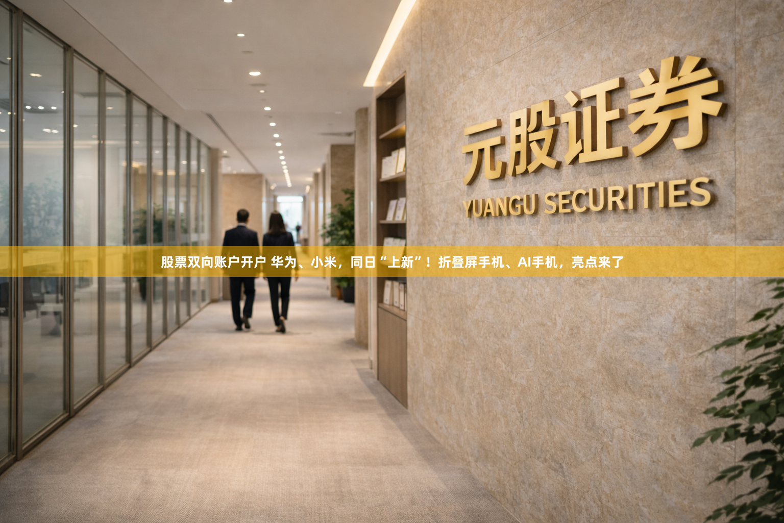 股票双向账户开户 华为、小米，同日“上新”！折叠屏手机、AI手机，亮点来了