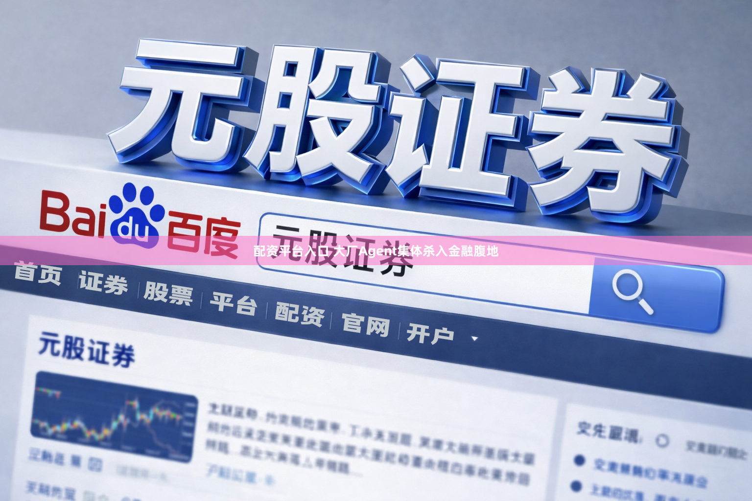 配资平台入口 大厂Agent集体杀入金融腹地