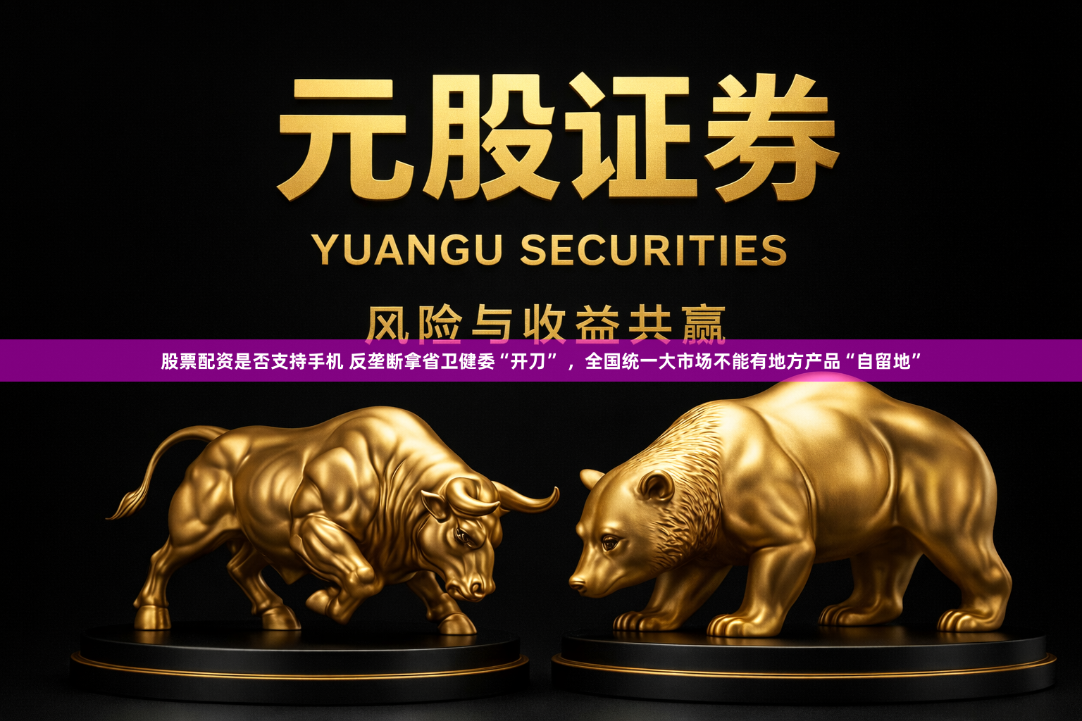 股票配资是否支持手机 反垄断拿省卫健委“开刀” ，全国统一大市场不能有地方产品“自留地”
