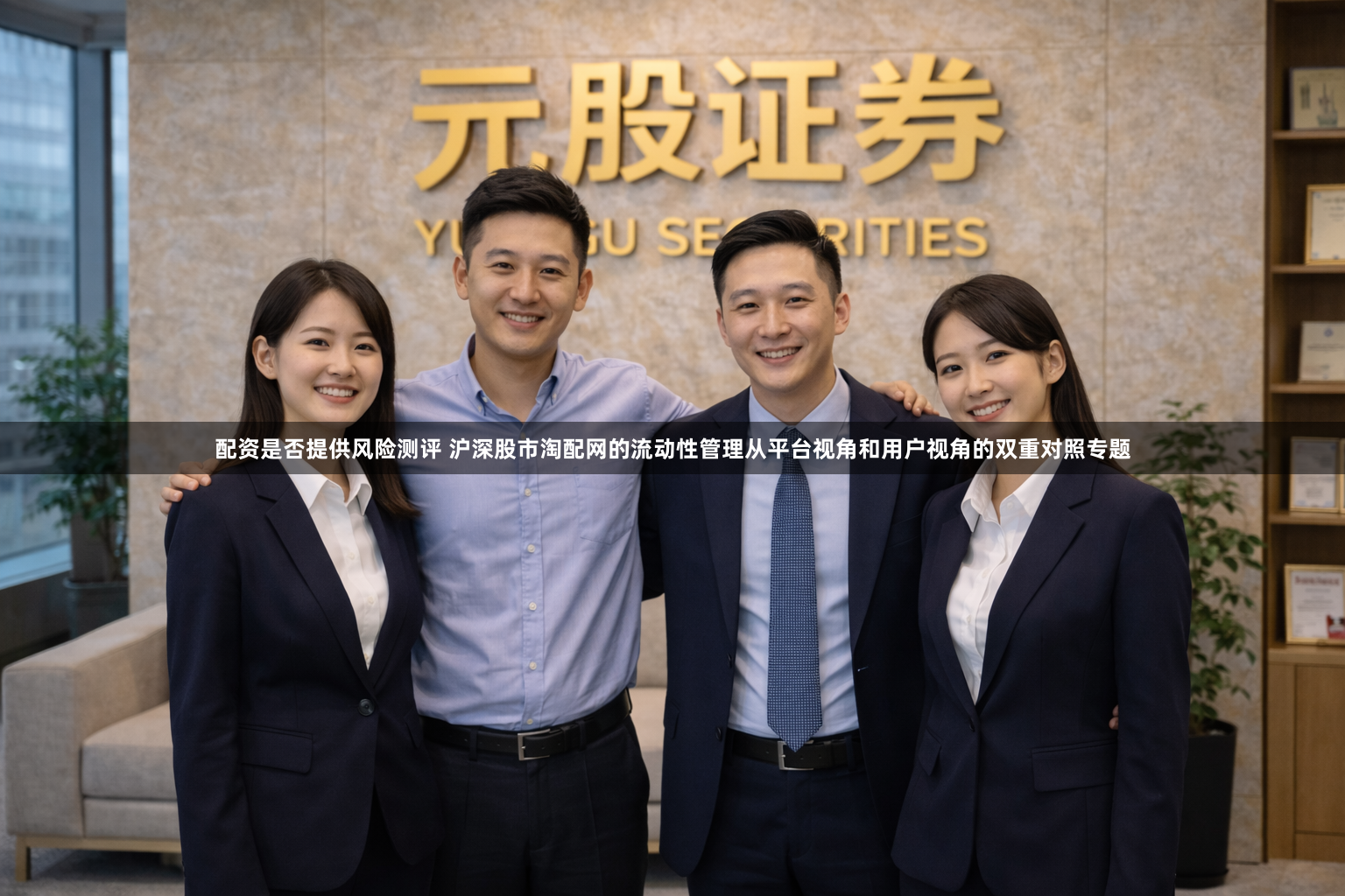 配资是否提供风险测评 沪深股市淘配网的流动性管理从平台视角和用户视角的双重对照专题