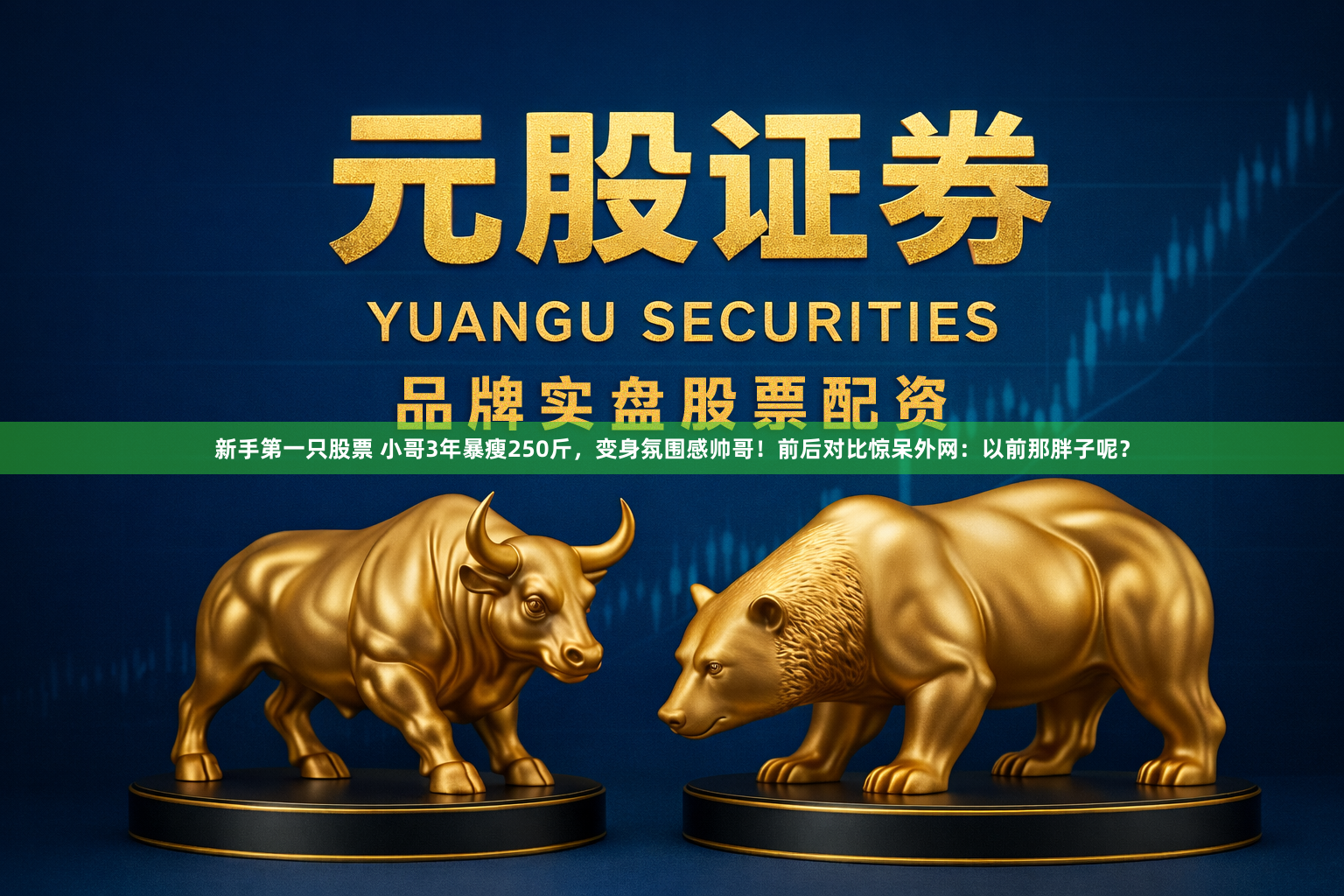 新手第一只股票 小哥3年暴瘦250斤，变身氛围感帅哥！前后对比惊呆外网：以前那胖子呢？