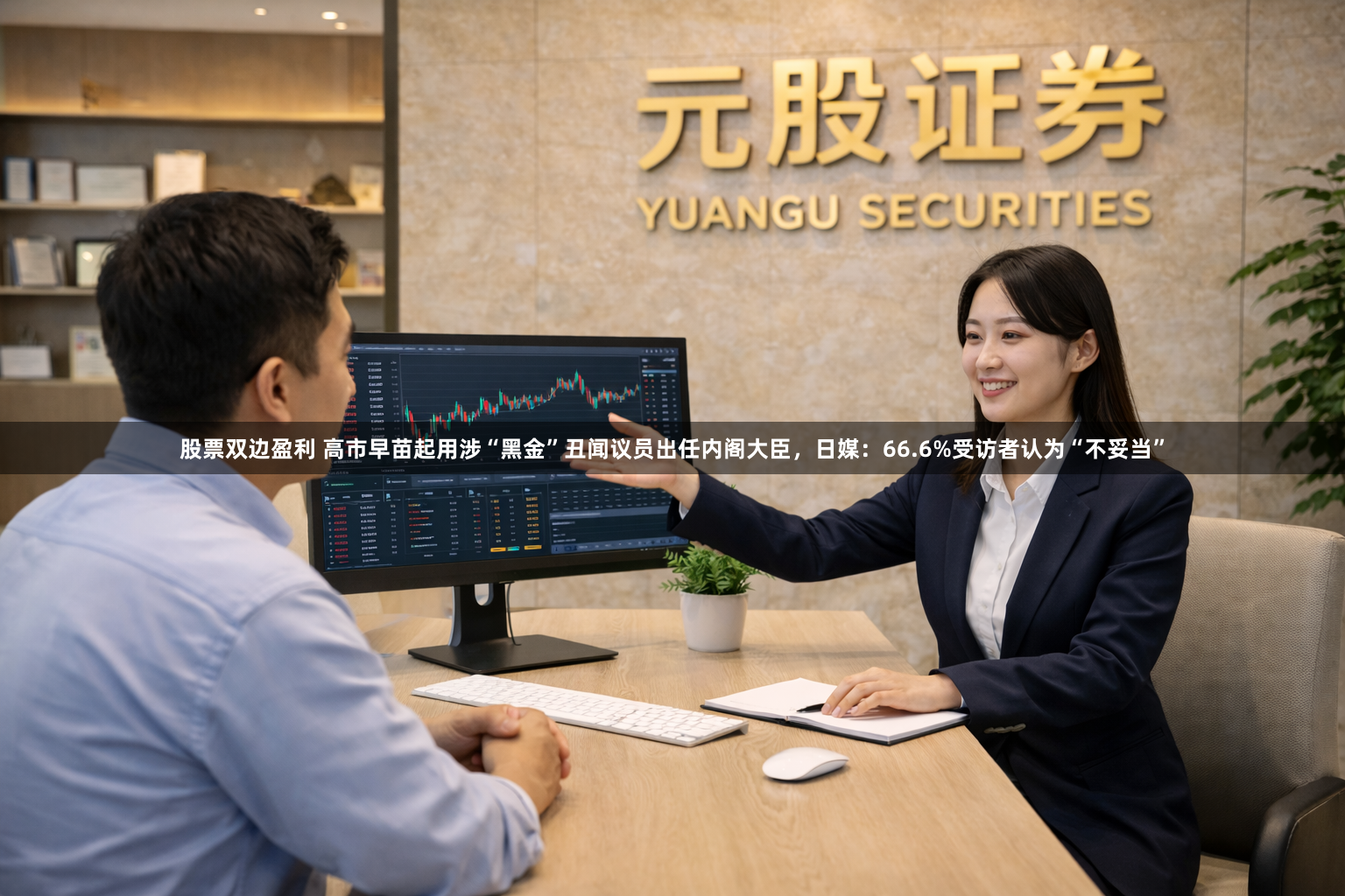 股票双边盈利 高市早苗起用涉“黑金”丑闻议员出任内阁大臣，日媒：66.6%受访者认为“不妥当”