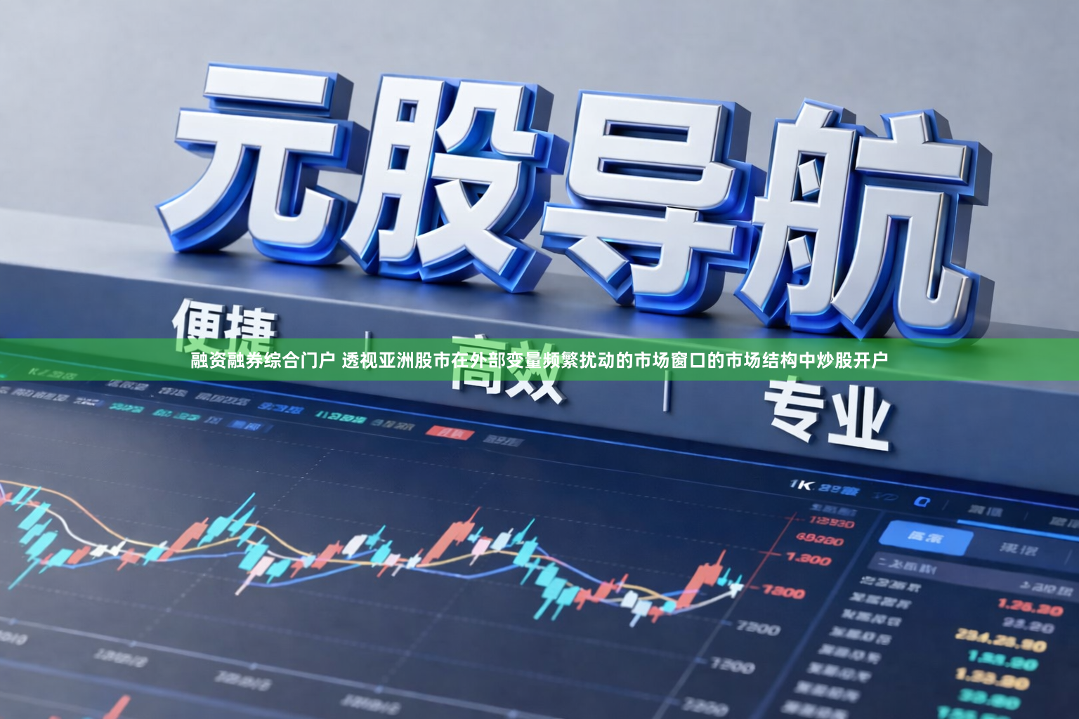 融资融券综合门户 透视亚洲股市在外部变量频繁扰动的市场窗口的市场结构中炒股开户