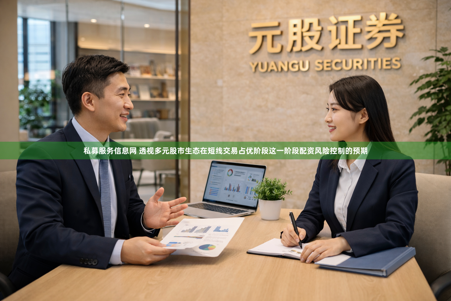 私募服务信息网 透视多元股市生态在短线交易占优阶段这一阶段配资风险控制的预期