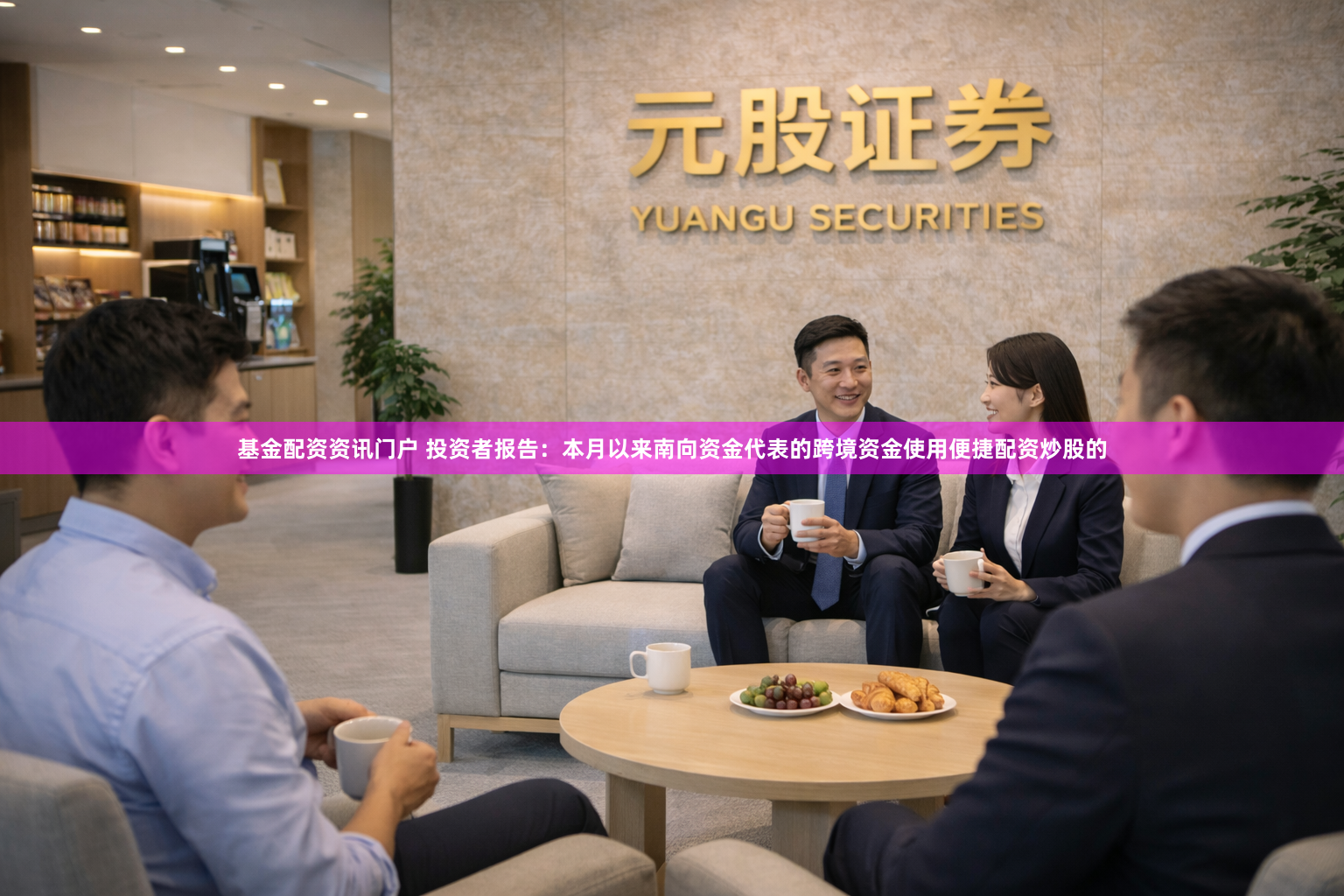 基金配资资讯门户 投资者报告：本月以来南向资金代表的跨境资金使用便捷配资炒股的