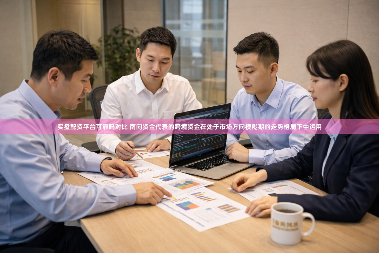 实盘配资平台可靠吗对比 南向资金代表的跨境资金在处于市场方向模糊期的走势格局下中运用