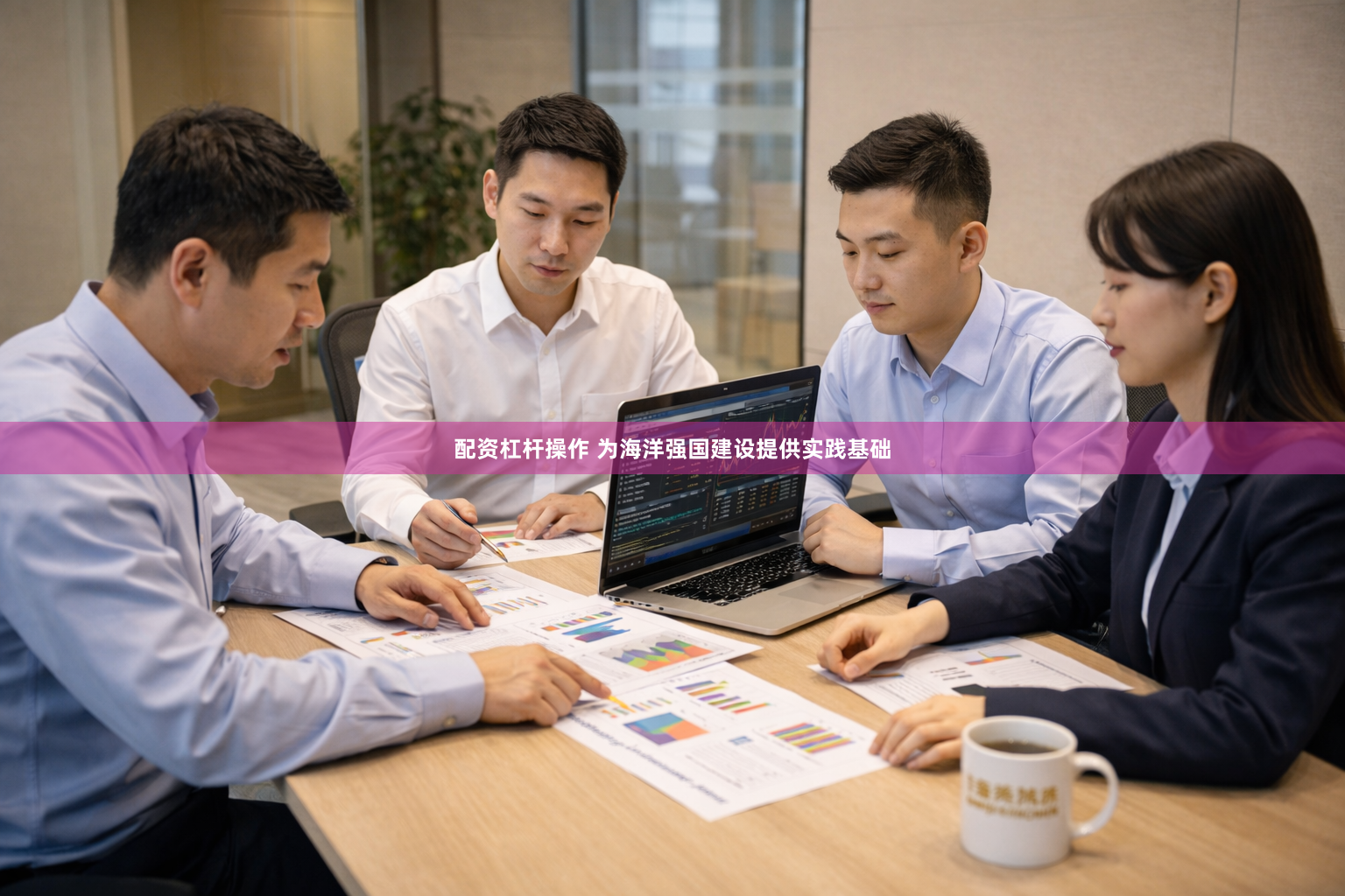 配资杠杆操作 为海洋强国建设提供实践基础