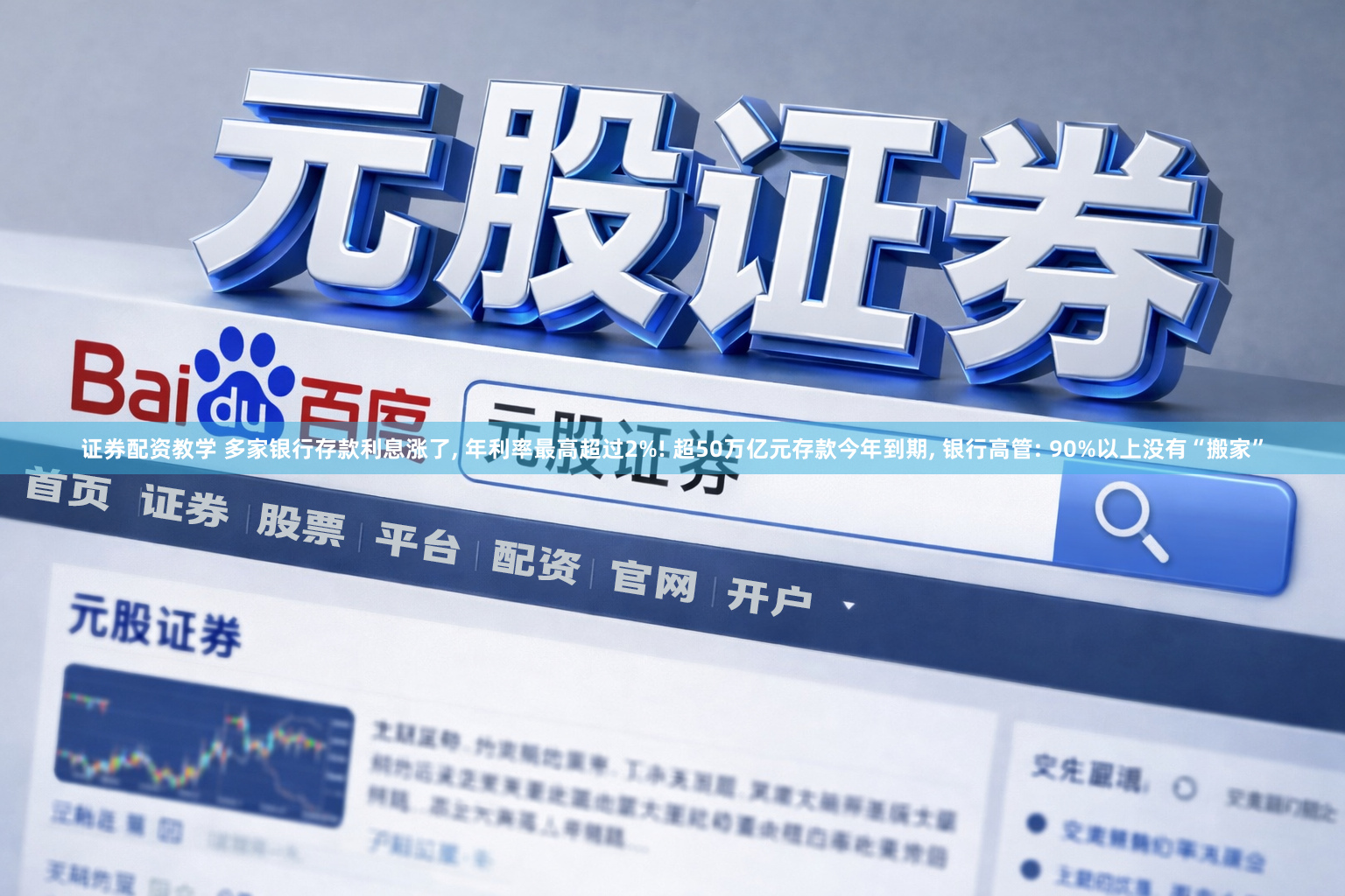 证券配资教学 多家银行存款利息涨了, 年利率最高超过2%! 超50万亿元存款今年到期, 银行高管: 90%以上没有“搬家”