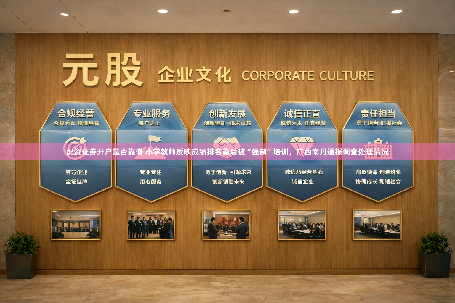 配资证券开户是否靠谱 小学教师反映成绩排名靠后被“强制”培训，广西南丹通报调查处理情况
