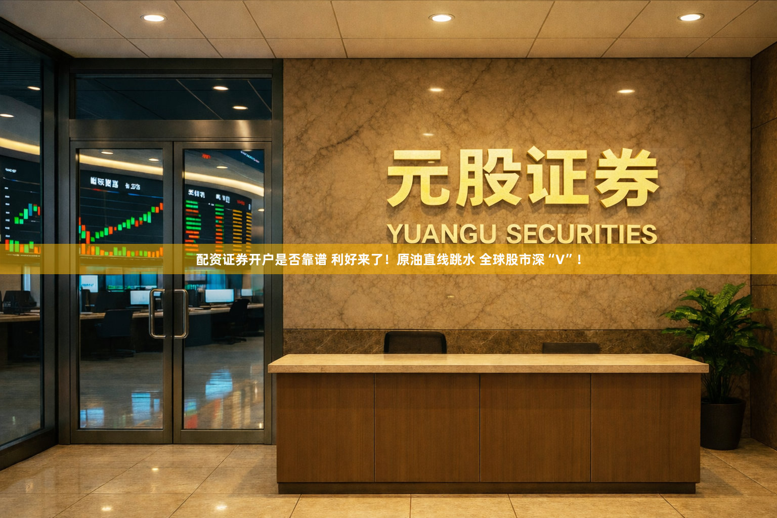 配资证券开户是否靠谱 利好来了！原油直线跳水 全球股市深“V”！