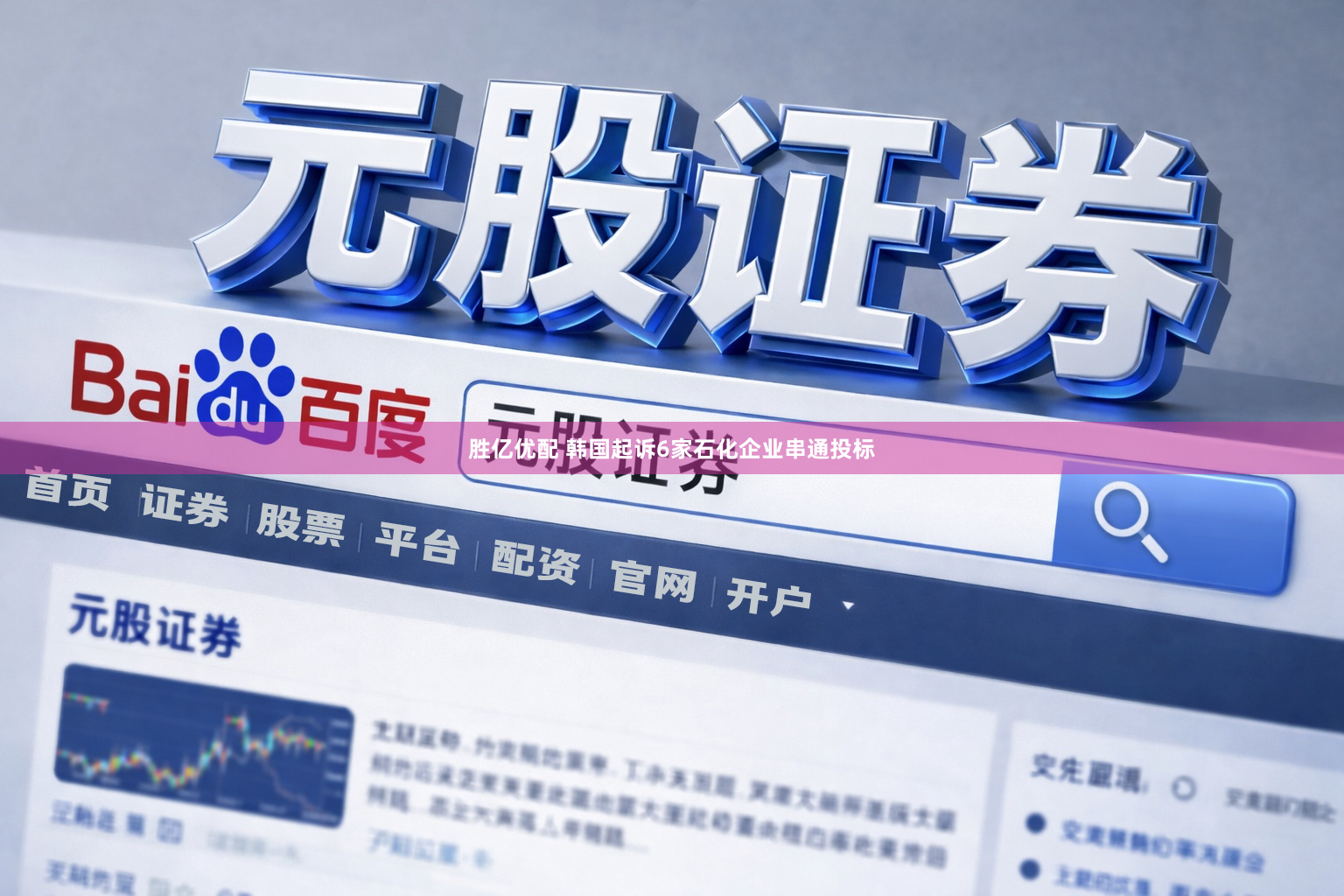 胜亿优配 韩国起诉6家石化企业串通投标