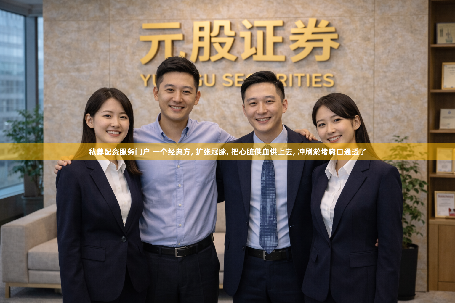 私募配资服务门户 一个经典方, 扩张冠脉, 把心脏供血供上去, 冲刷淤堵胸口通透了