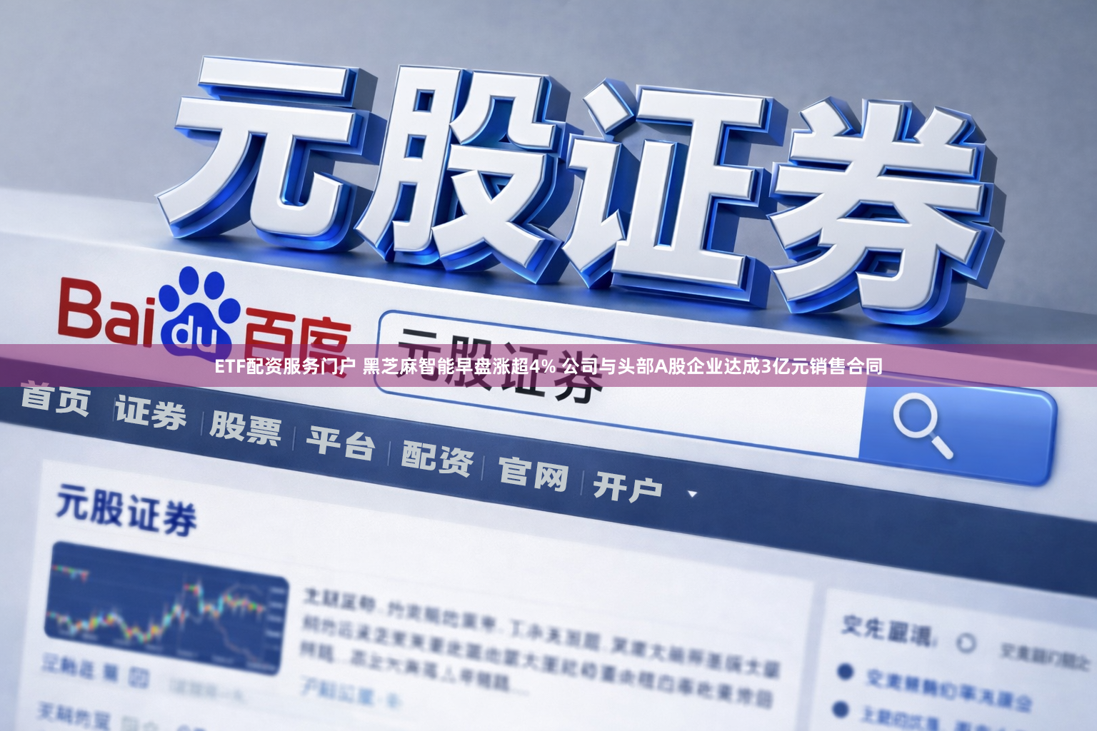 ETF配资服务门户 黑芝麻智能早盘涨超4% 公司与头部A股企业达成3亿元销售合同