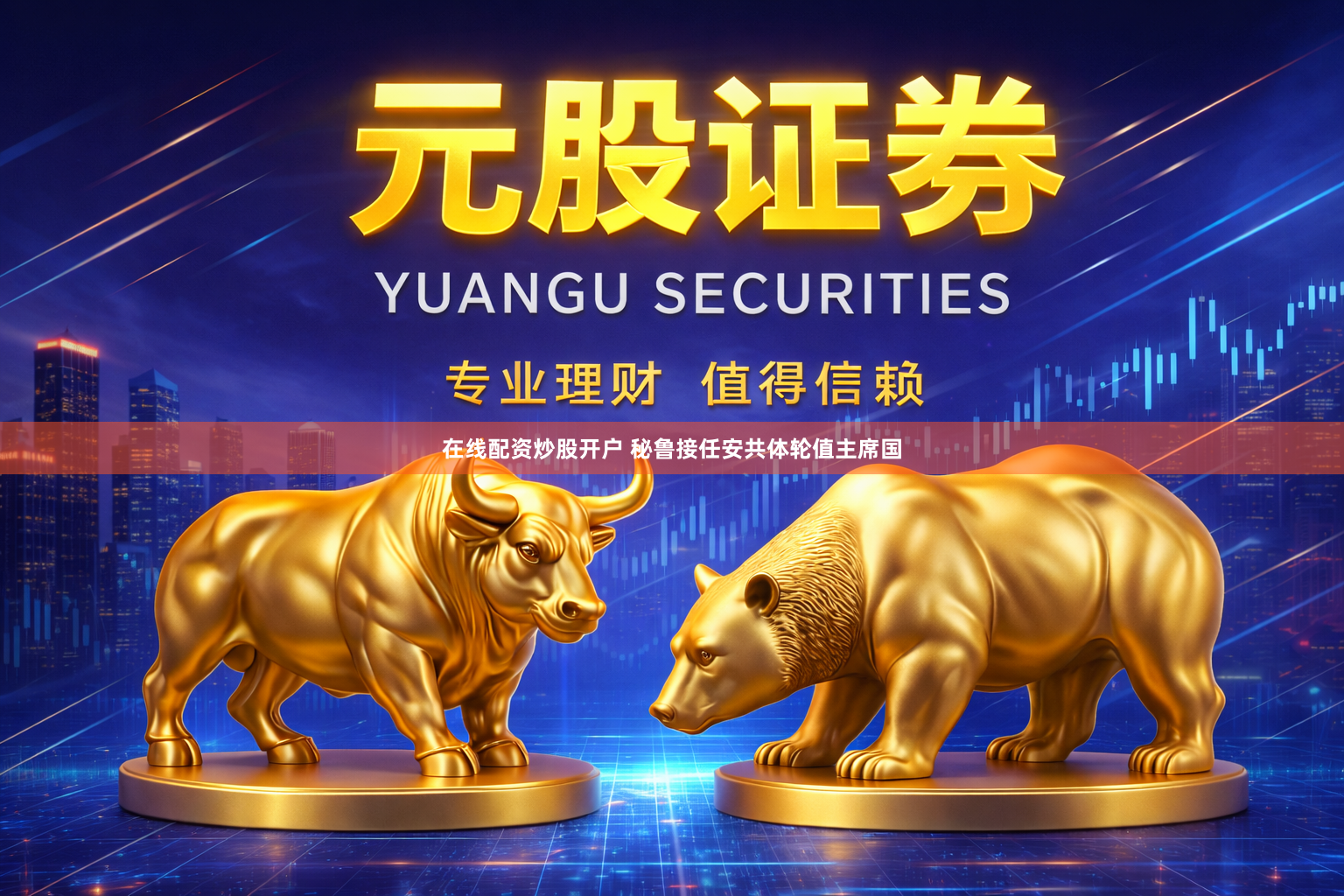 在线配资炒股开户 秘鲁接任安共体轮值主席国
