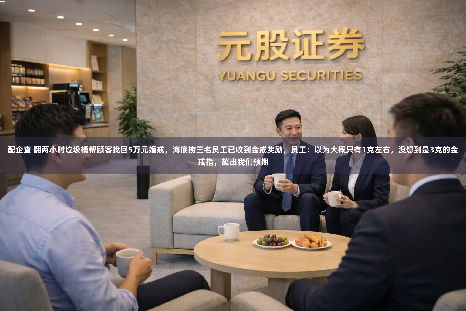 配企查 翻两小时垃圾桶帮顾客找回5万元婚戒，海底捞三名员工已收到金戒奖励，员工：以为大概只有1克左右，没想到是3克的金戒指，超出我们预期