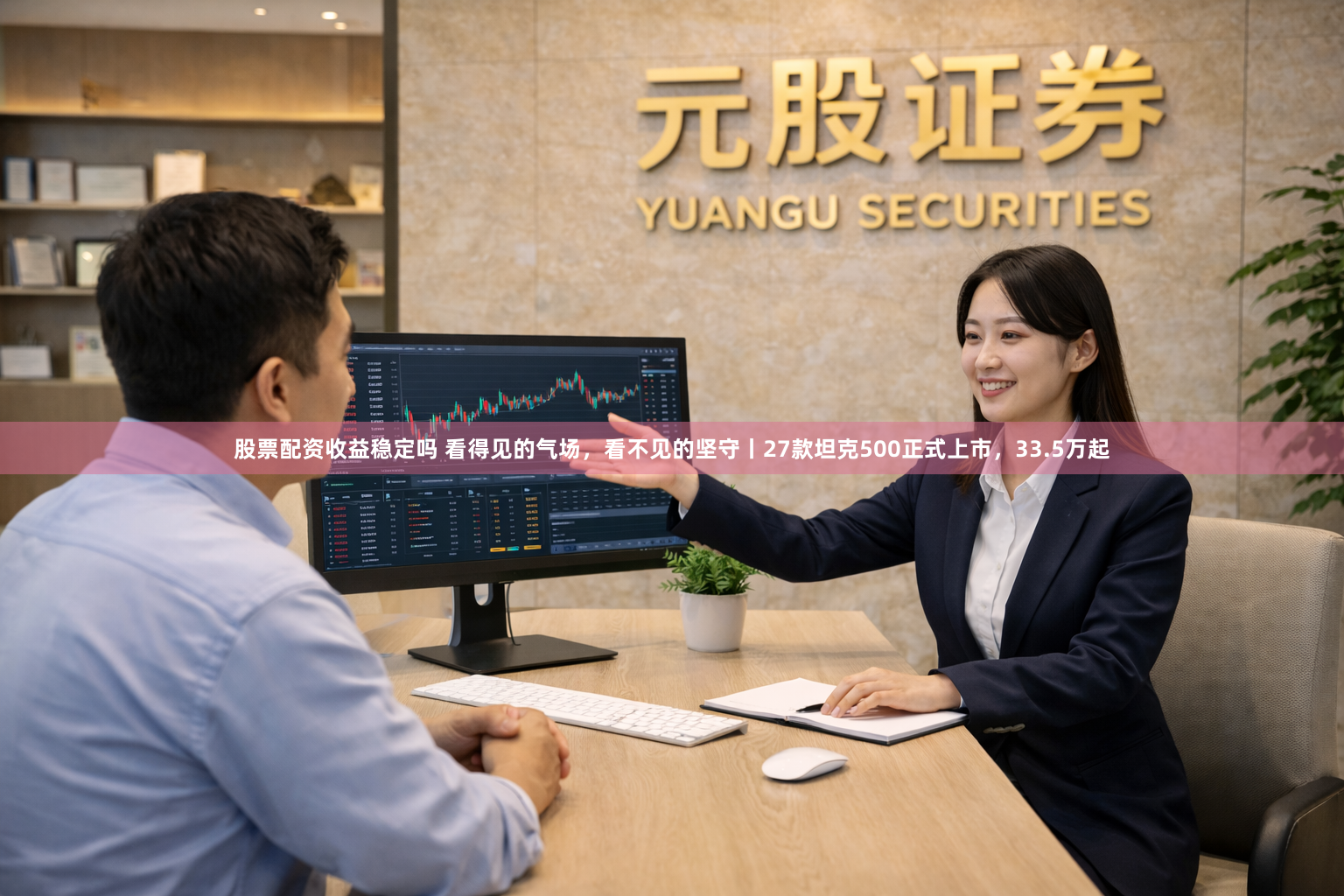 股票配资收益稳定吗 看得见的气场，看不见的坚守丨27款坦克500正式上市，33.5万起