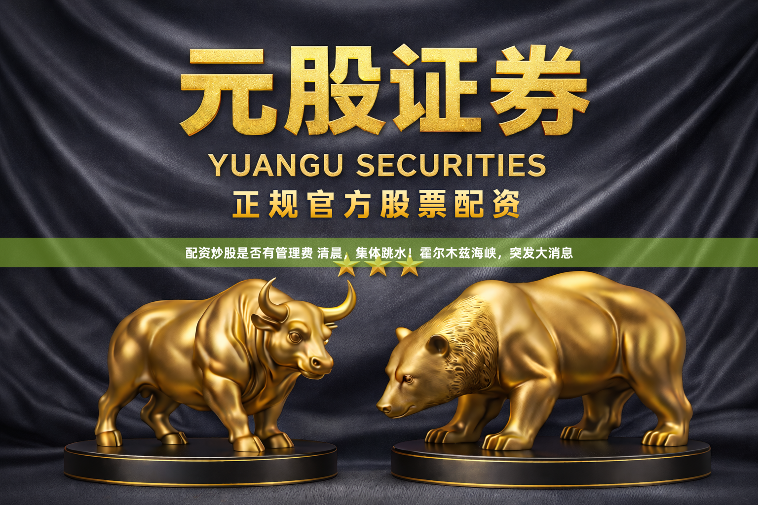 配资炒股是否有管理费 清晨，集体跳水！霍尔木兹海峡，突发大消息