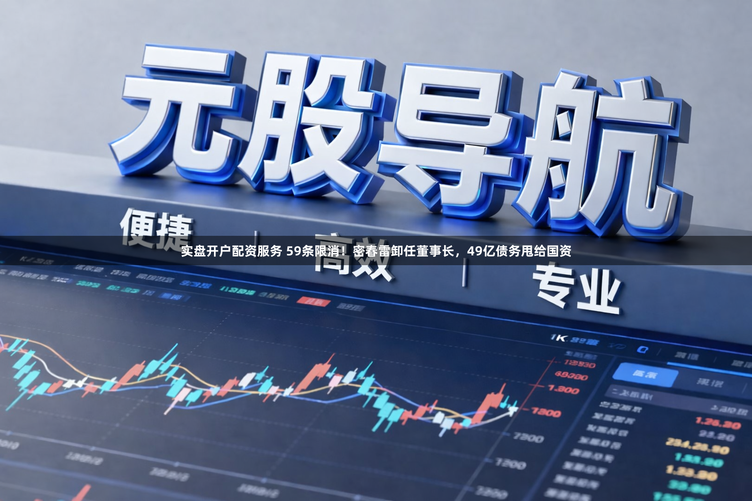 实盘开户配资服务 59条限消！密春雷卸任董事长，49亿债务甩给国资