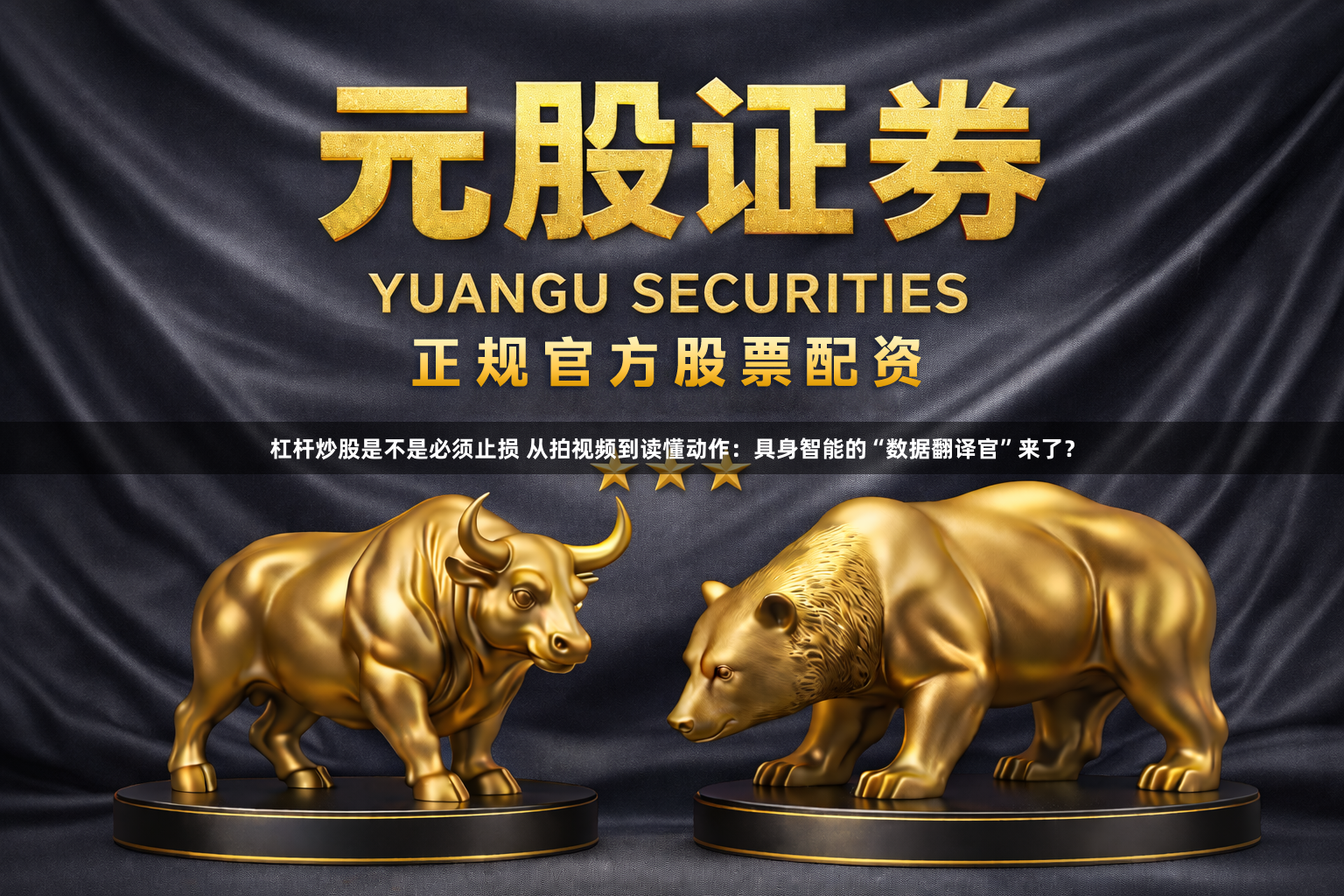 杠杆炒股是不是必须止损 从拍视频到读懂动作：具身智能的“数据翻译官”来了？