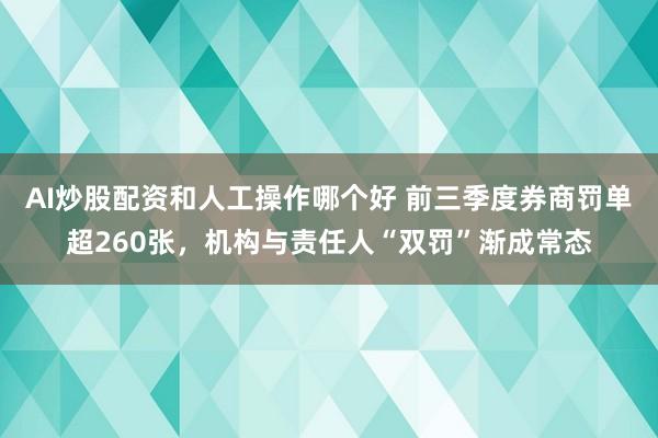 AI炒股配资和人工操作哪个好 前三季度券商罚单超260张，机构与责任人“双罚”渐成常态